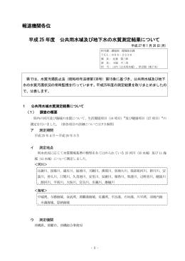 平成25年度公共用水域及び地下水の水質測定結果（概要版