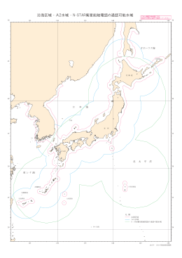 沿海区域 ・ A2水域 ・ N‐STAR衛星船舶電話の通話可能水域