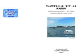 2015年9月16日掲載 - 汽水域研究会