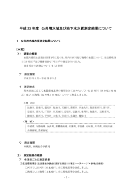 平成 23 年度 公共用水域及び地下水水質測定結果について