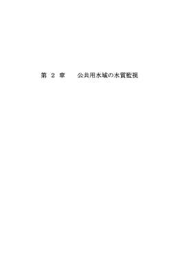 第2章 公共用水域の水質監視（PDF：5274KB）