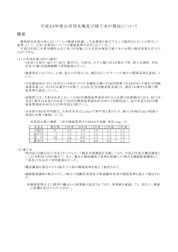 平成23年度公共用水域及び地下水の現況について 概要