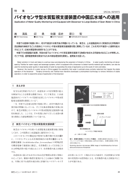 バイオセンサ型水質監視支援装置の中国広水域への適用