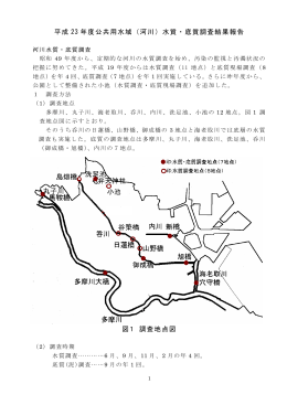 平成 23 年度公共用水域（河川）水質・底質調査結果報告 図1 調査地点図