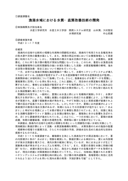漁港水域における水質・底質改善技術の開発