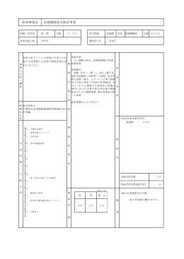 助成事業名 水域環境保全創造事業