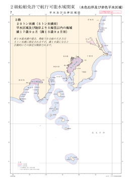 2級船舶免許で航行可能水域関東 （水色沿岸及び赤色平水区域）