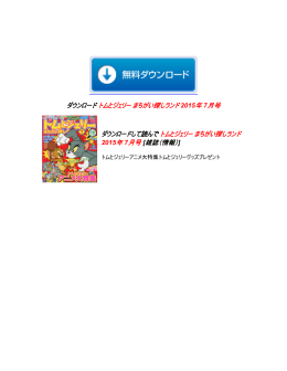 トムとジェリー まちがい探しランド 2015年 7月号 ダウンロード