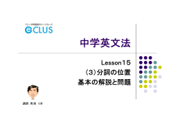 中学英文法 Lesson15(3) 分詞の位置 基本