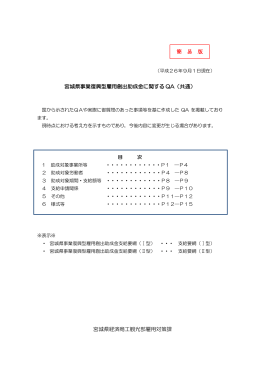 宮城県事業復興型雇用創出助成金に関する QA（共通） 宮城県経済商工