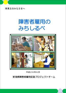 「障害者雇用のみちしるべ」（PDF形式 2162 キロバイト）