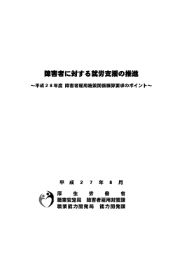 平成28年度 障害者雇用施策関係概算要求のポイント