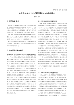 地方自治体における雇用創造への取り組み ( 36KB) 藤元 彩