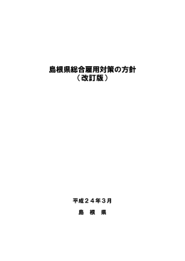 島根県総合雇用対策の方針 （改訂版）