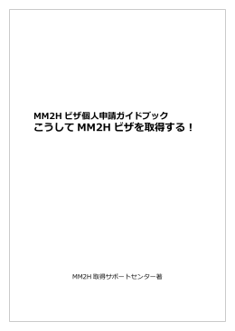 こうして MM2H ビザを取得する！