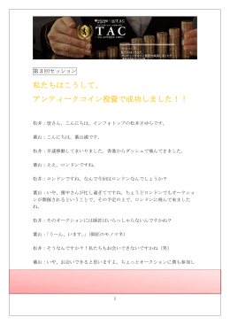 私たちはこうして、 アンティークコイン投資で成功しました！！