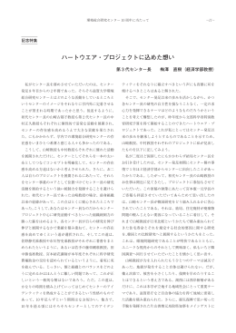 ハートウエア・プロジェクトに込めた想い