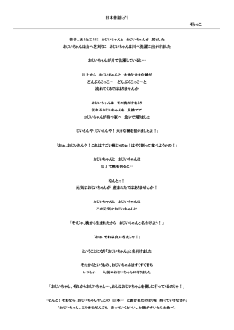 日本昔話(  ) そらっこ 昔昔、あるところに おじいちゃんと おじいちゃんが 居