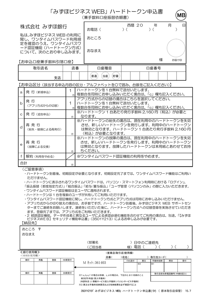 みずほビジネス Web ハードトークン申込書