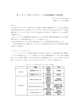 ハードコート用UVポリマーへの弾性機能付与技術資料