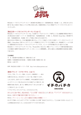 【株式会社ハードボイルドワンダーランドとは？】 【飲食ブランド