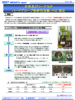 石炭及びコークスの ハードグローブ粉砕性指数（HGI）測定