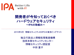 開発者が今知っておくべき ハードウェアセキュリティ