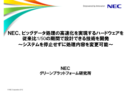 ビッグデータ処理の高速化を実現するハードウェアを