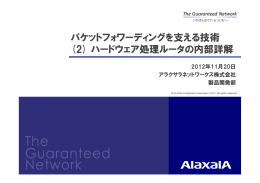 パケットフォワーディングを支える技術 (2) ハードウェア処理ルータの内部