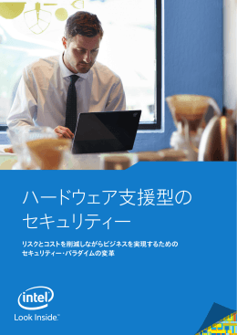 ハードウェア支援型の セキュリティー