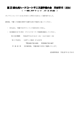 第 23 回九州ハードコートテニス選手権大会 回九州ハードコートテニス