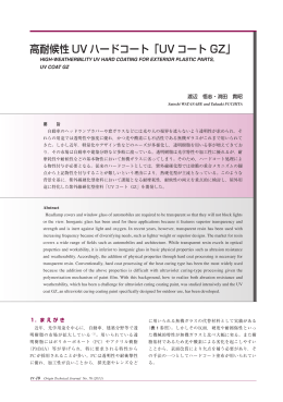高耐候性 UV ハードコート「UV コート GZ」