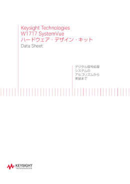 Keysight Technologies W1717 SystemVue ハードウェア・デザイン・キット