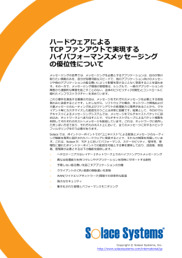 ハードウェアによる TCP ファンアウトで実現する