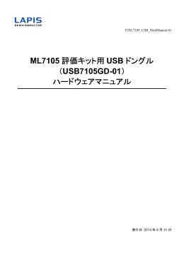 ML7105 評価キット用 USB ドングル （USB7105GD
