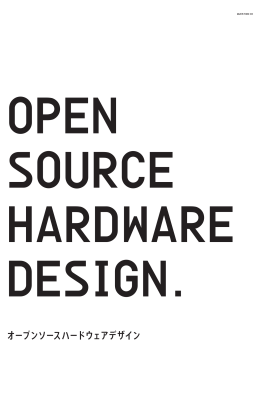 オープンソースハードウェアデザイン