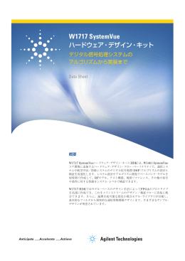 W1717 SystemVue ハードウェア・デザイン・キット