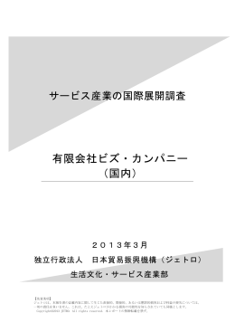有限会社ビズ・カンパニー （国内）