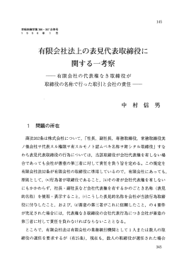 有限会社法上の表見代表取締役に 関する一考察