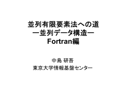 並列有限要素法への道 ー並列データ構造ー Fortran編