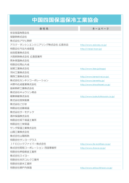 中国四国保温保冷工業協会