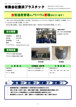 有限会社豊浜プラスチック (PDF:768.8KB)