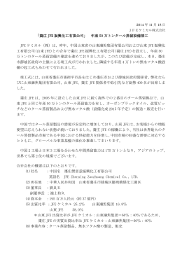 「棗庄 JFE 振興化工有限公司」 年産 50 万トンタール蒸留