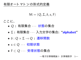 有限オートマトンの形式的定義 M = (Q, Σ, δ, s, F) ここに、 • Q : 有限集合