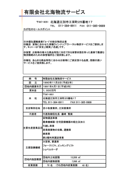 有限会社北海物流サービス