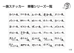 一族ステッカー 車種シリーズ一覧