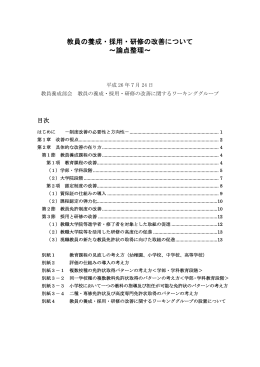 教員の養成・採用・研修の改善について ～論点整理～