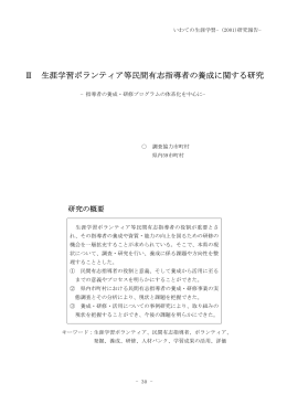 生涯学習ボランティア等民間有志指導者の養成（pdf形式：0.84