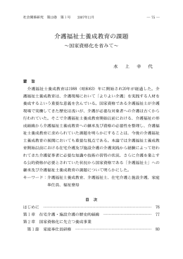 介護福祉士養成教育の課題 ～国家資格化を省みて