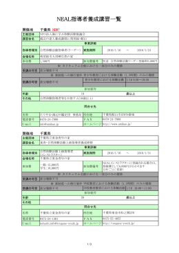 NEAL指導者養成講習一覧（10月22日UP）